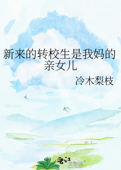 新来的转校生是我妈的亲女儿