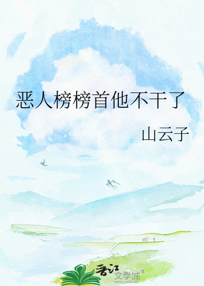 恶人榜榜首他不干了