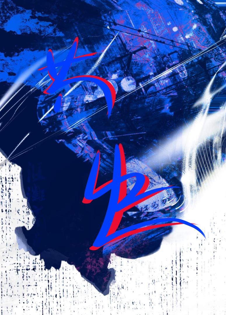 共生