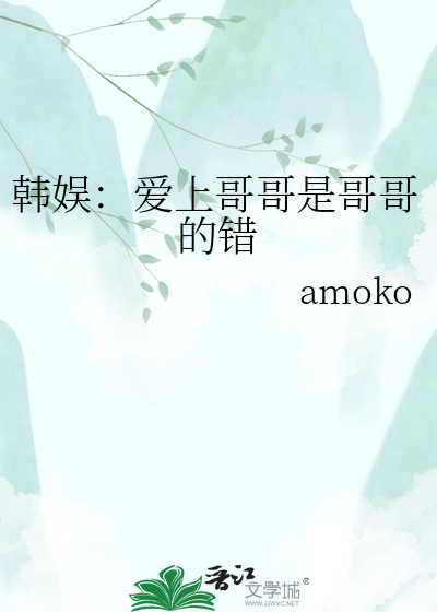 韩娱：爱上哥哥是哥哥的错