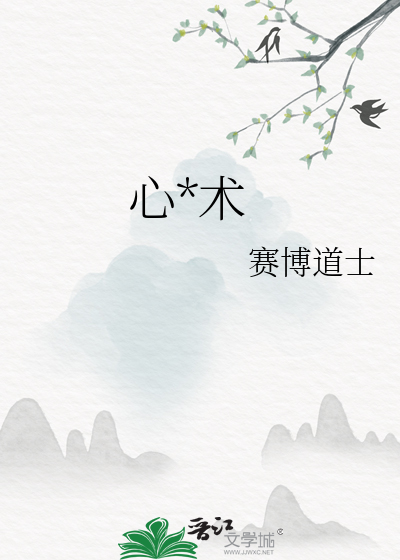 心*术