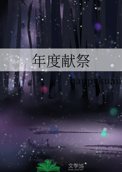 年度献祭