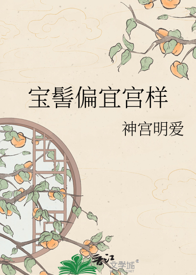 宝髻偏宜宫样