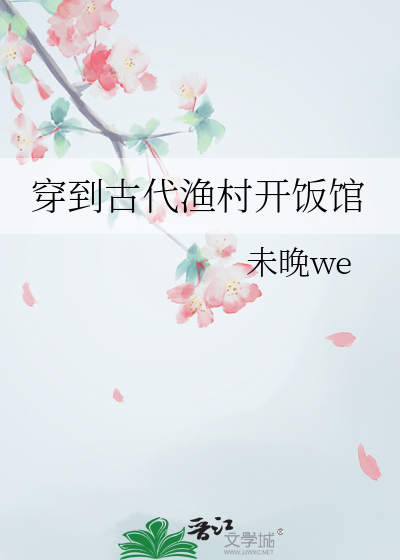 穿到古代渔村开饭馆
