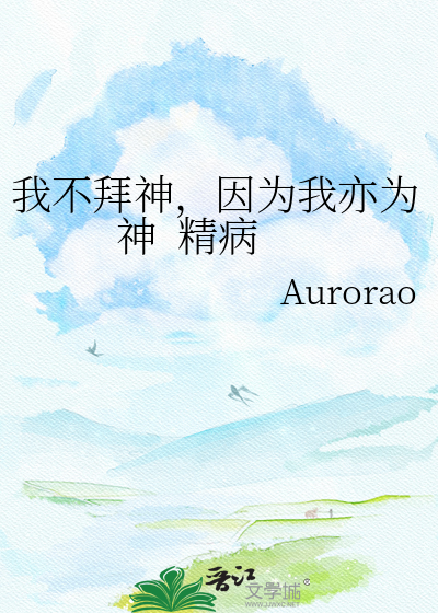 我不拜神，因为我亦为神  精病