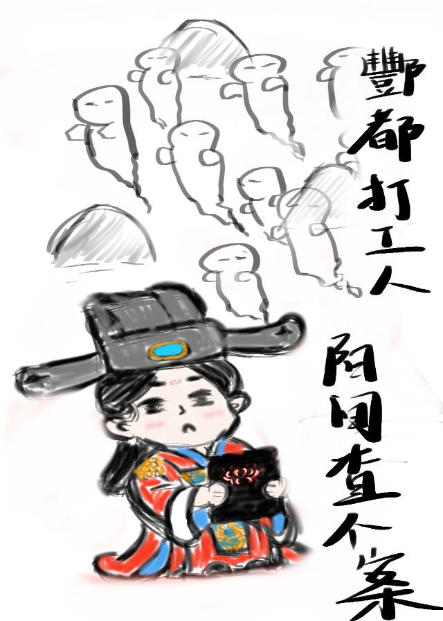 酆都打工人，阳间查个案