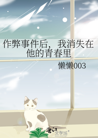 作弊事件后，我消失在他的青春里