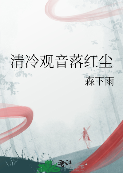 清冷观音落红尘
