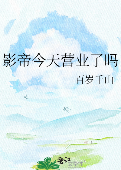 影帝今天营业了吗