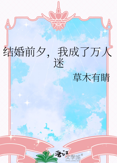 结婚前夕，我成了万人迷