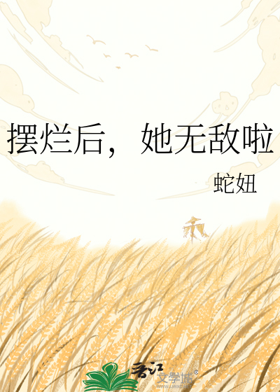 摆烂后，她无敌啦