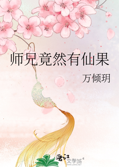 师兄竟然有仙果