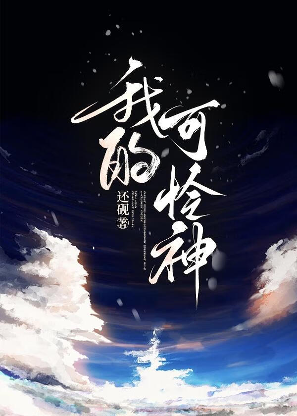 我的可怜神