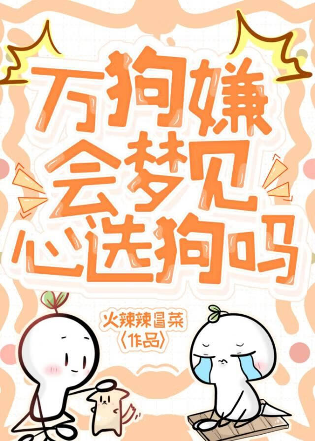 万狗嫌会梦见心选狗吗