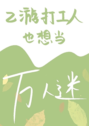 乙游打工人也想当万人迷