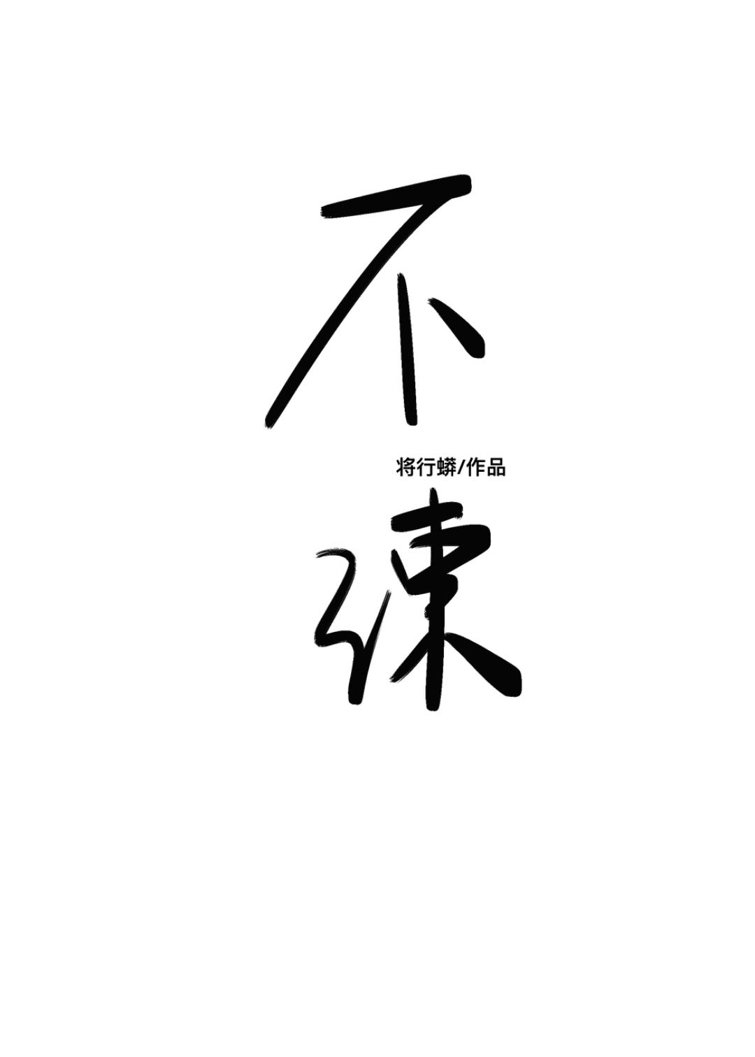 不谏