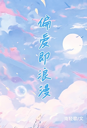 偏爱即浪漫