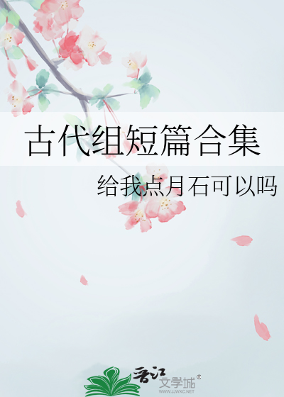 古代组短篇合集