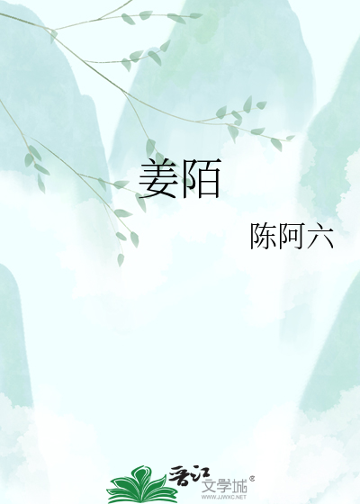 姜陌