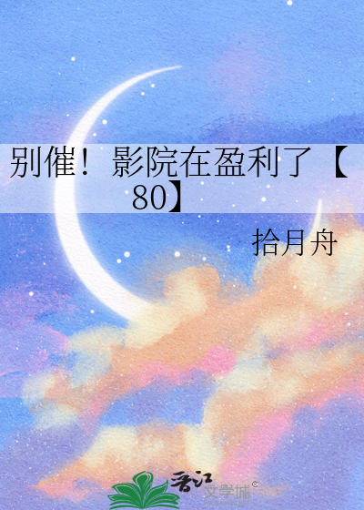 别催！影院在盈利了【80】