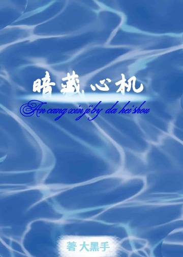 暗藏心机