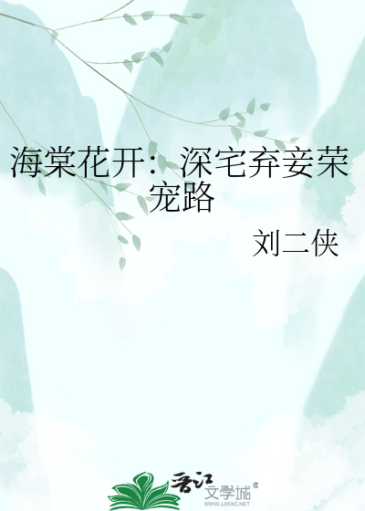 海棠花开：深宅弃妾荣宠路