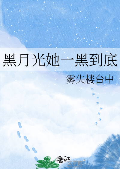 黑月光她一黑到底