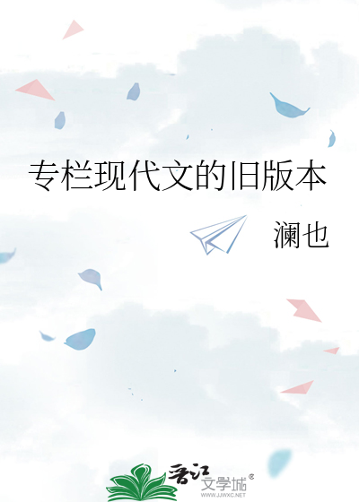 专栏现代文的旧版本