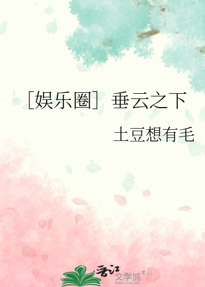 ［娱乐圈］垂云之下