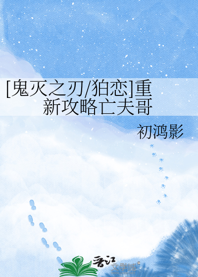 [鬼灭之刃/狛恋]重新攻略亡夫哥