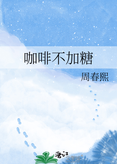 咖啡不加糖