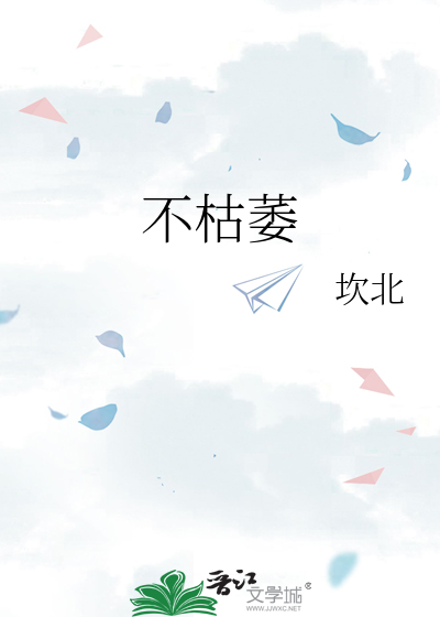 不枯萎