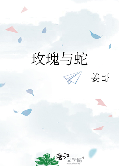 玫瑰与蛇