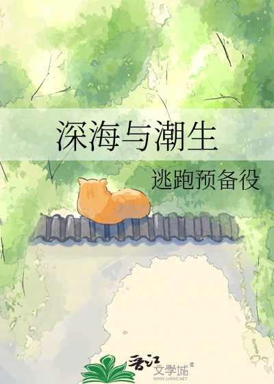 深海与潮生