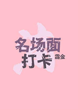[韩娱]滴！名场面打卡！