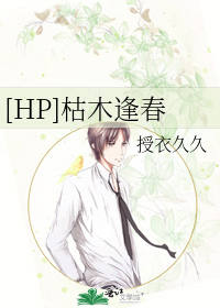 [HP]枯木逢春