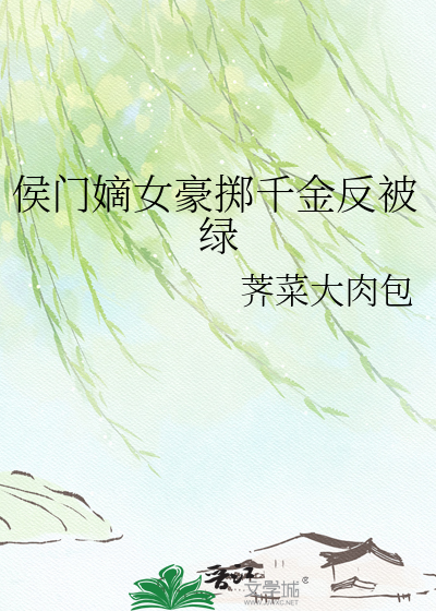 侯门嫡女豪掷千金反被绿