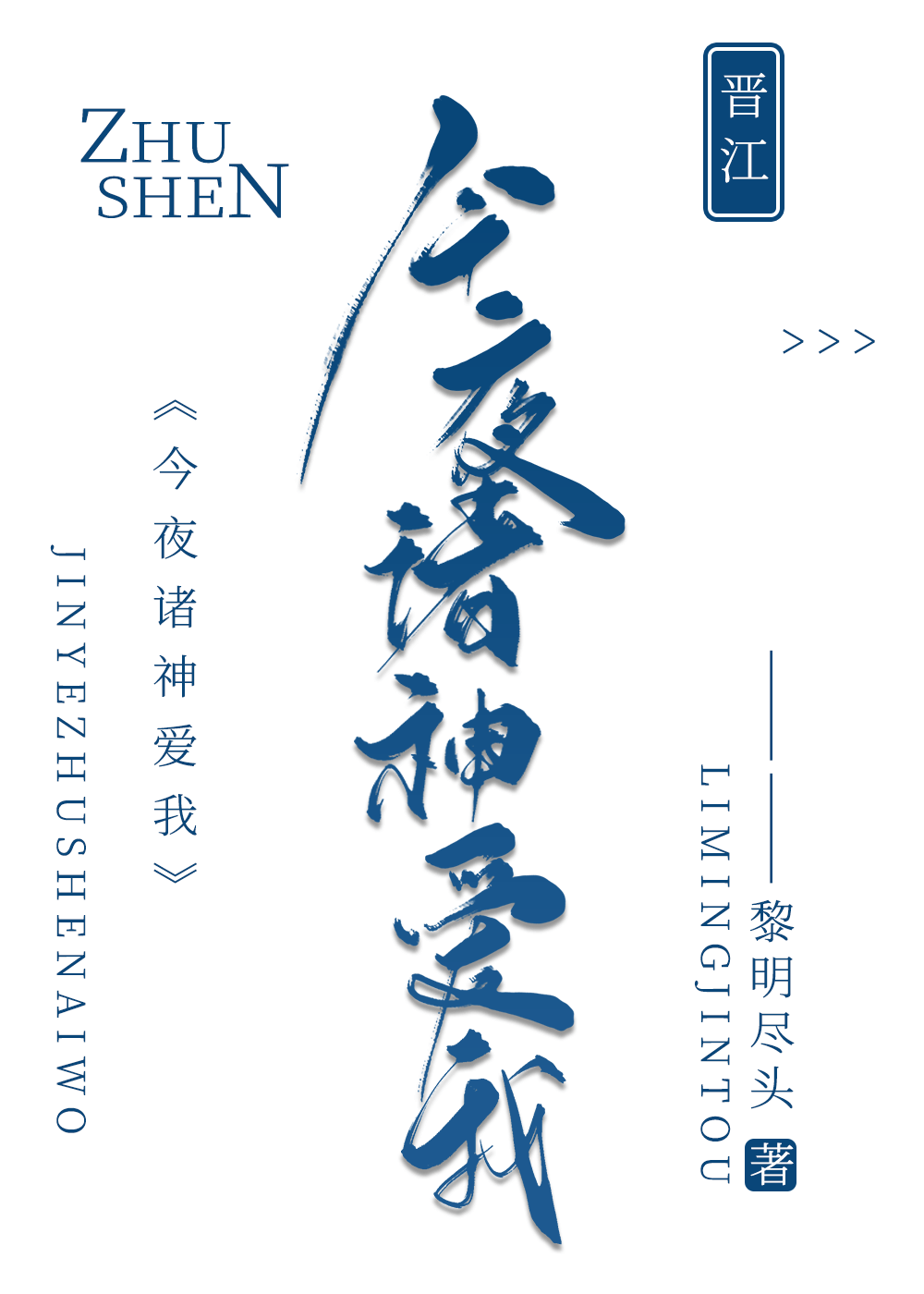 今夜诸神爱我