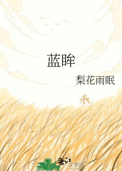 蓝眸