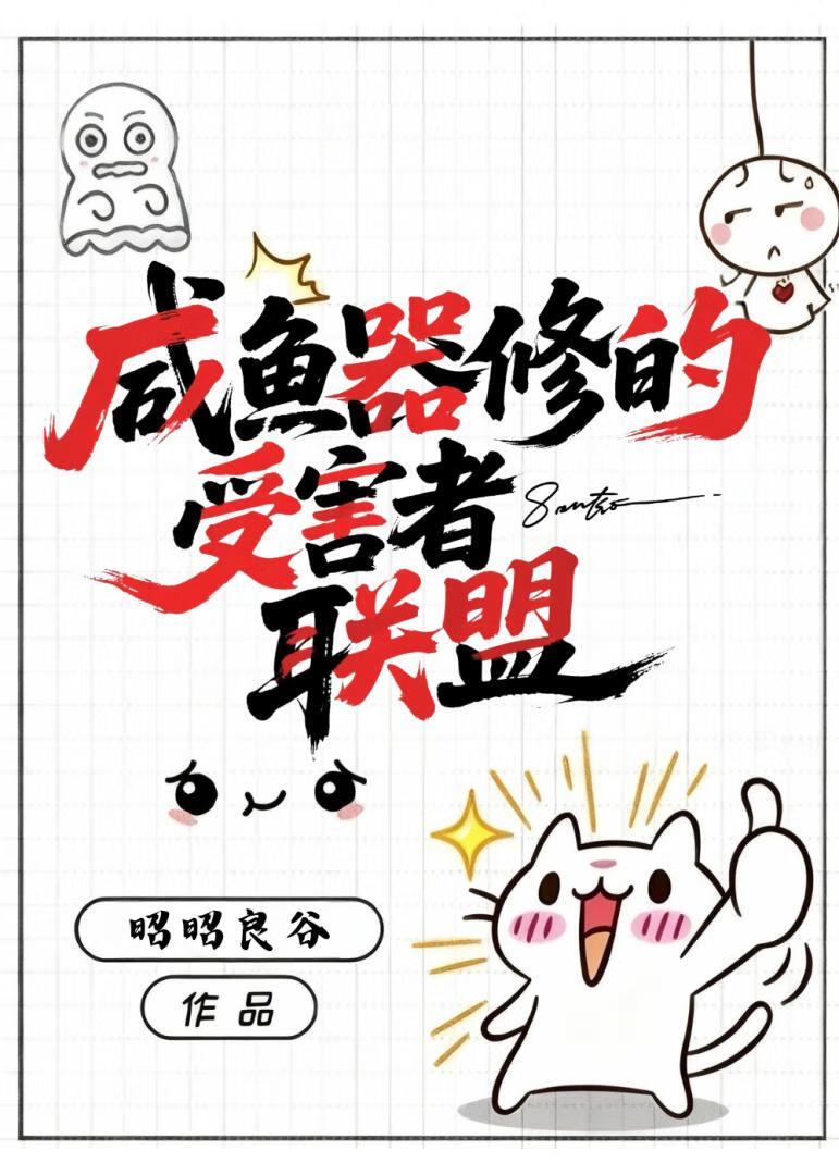 咸鱼器修的受害者联盟