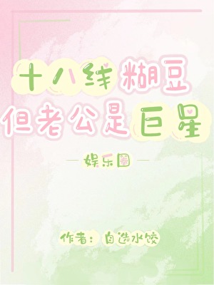 [娱乐圈]十八线糊豆但老公是巨星
