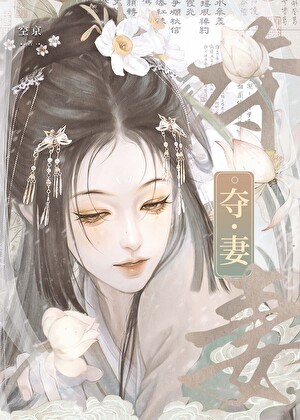 被当做仇敌妻子求娶后
