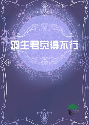 [主咒回]羽生君觉得不行
