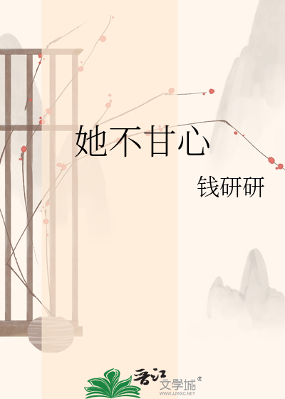 她不甘心
