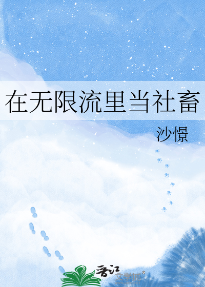 在无限流里当社畜