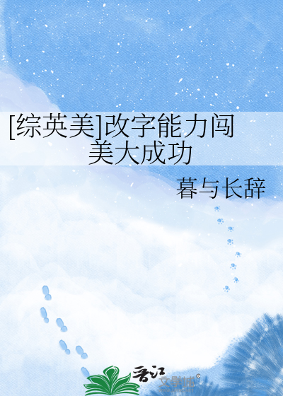 [综英美]改字能力闯美大成功