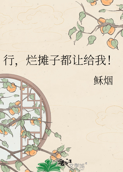 行，烂摊子都让给我！