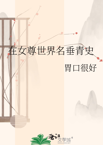 在女尊世界名垂青史