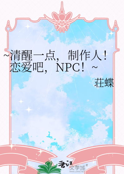 ~清醒一点，制作人！恋爱吧，NPC！~