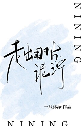 走出那片泥泞
